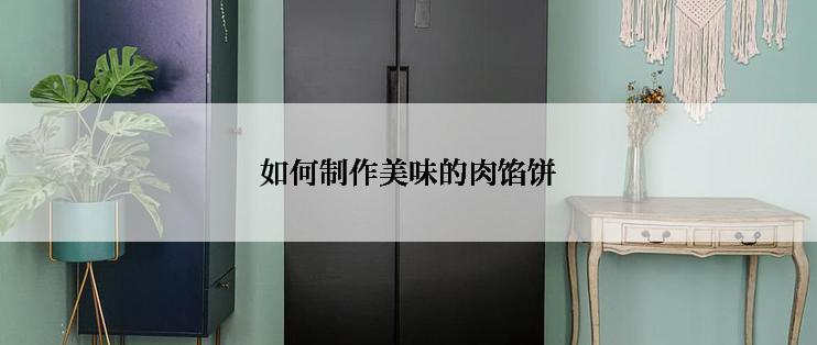 如何制作美味的肉馅饼