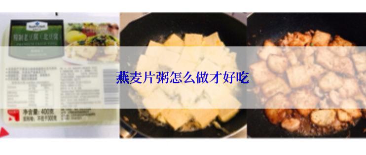 燕麦片粥怎么做才好吃