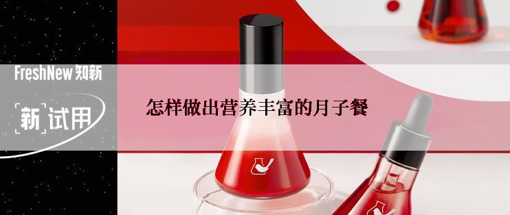  怎样做出营养丰富的月子餐