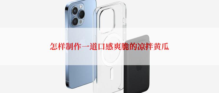 怎样制作一道口感爽脆的凉拌黄瓜