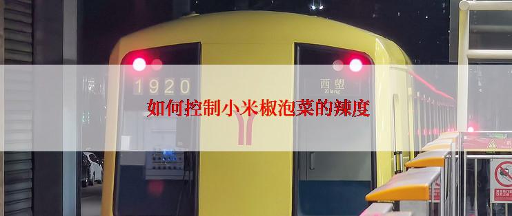  如何控制小米椒泡菜的辣度