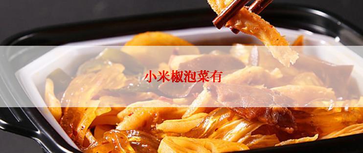小米椒泡菜有
