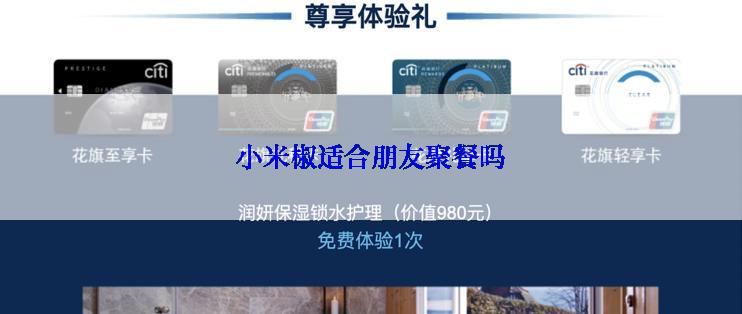 小米椒适合朋友聚餐吗