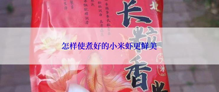 怎样使煮好的小米虾更鲜美