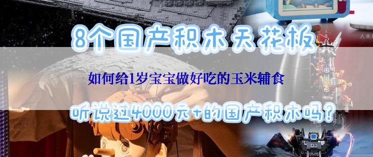 如何给1岁宝宝做好吃的玉米辅食