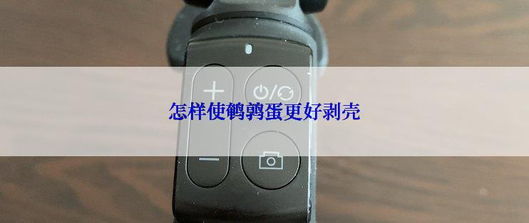 怎样使鹌鹑蛋更好剥壳