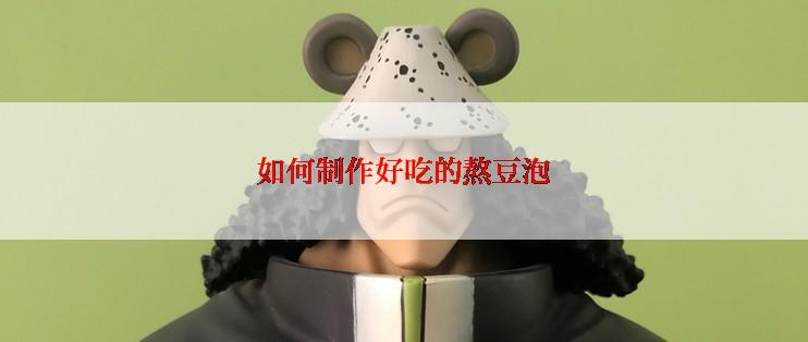 如何制作好吃的熬豆泡