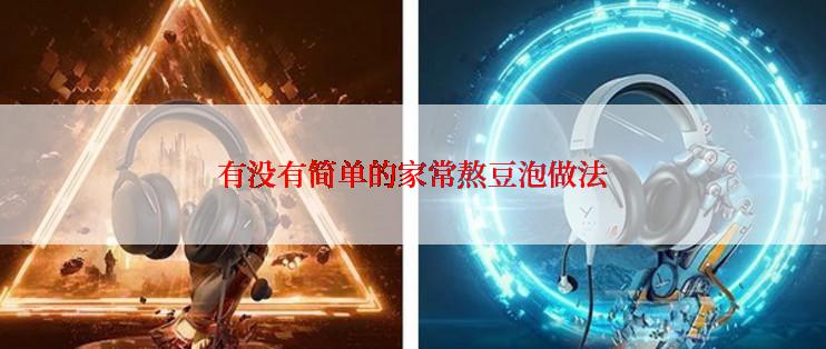 有没有简单的家常熬豆泡做法