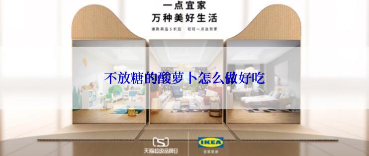 不放糖的酸萝卜怎么做好吃