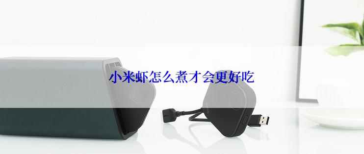 小米虾怎么煮才会更好吃