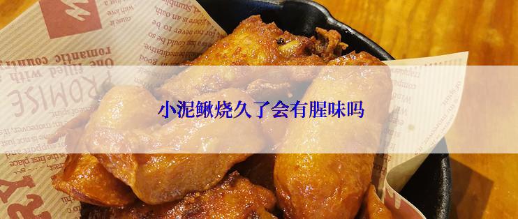 小泥鳅烧久了会有腥味吗