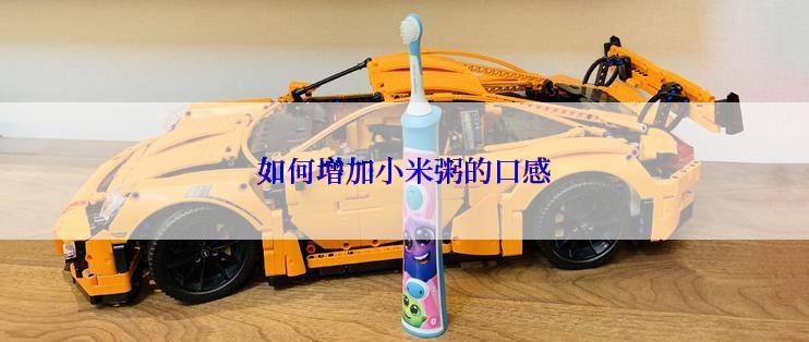 如何增加小米粥的口感