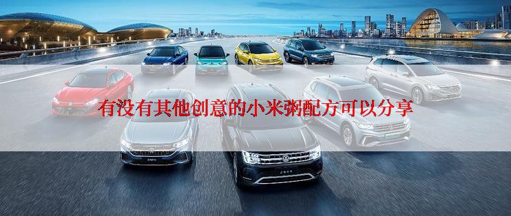 有没有其他创意的小米粥配方可以分享