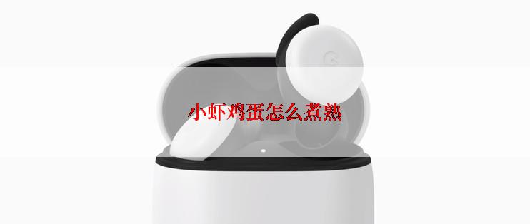 小虾鸡蛋怎么煮熟