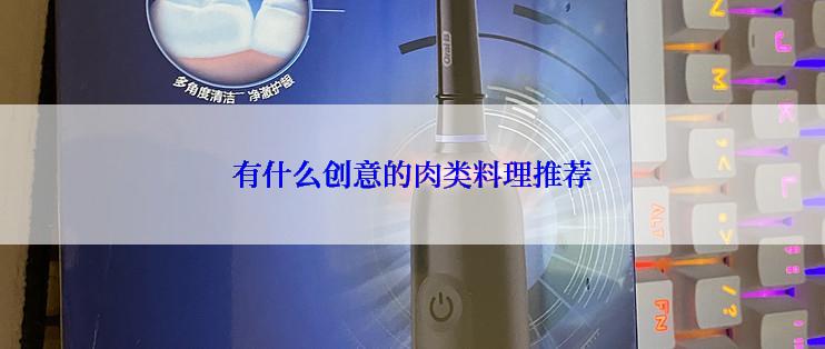 有什么创意的肉类料理推荐