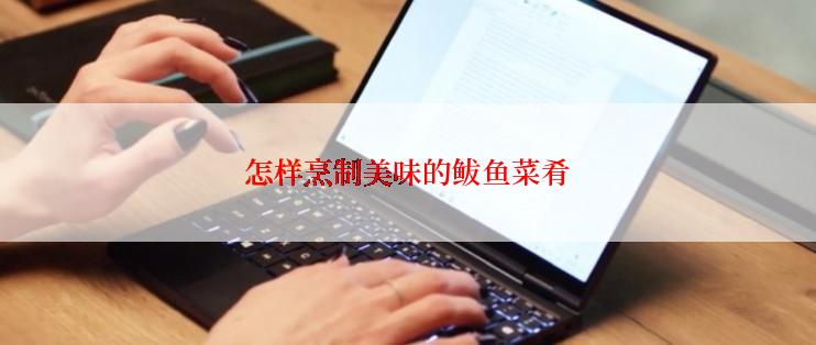 怎样烹制美味的鲅鱼菜肴