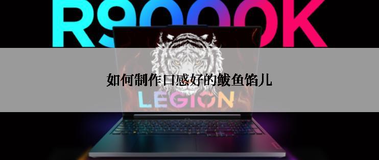 如何制作口感好的鲅鱼馅儿