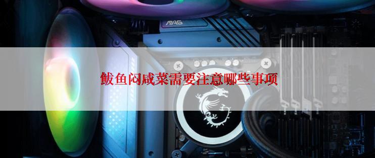  鲅鱼闷咸菜需要注意哪些事项