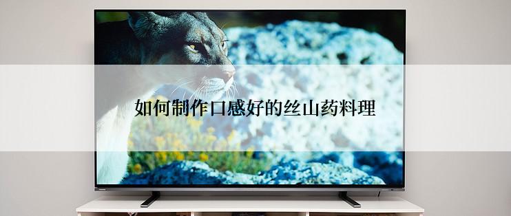 如何制作口感好的丝山药料理