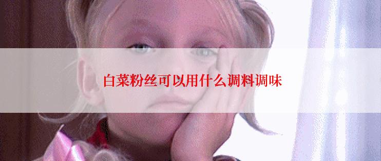  白菜粉丝可以用什么调料调味