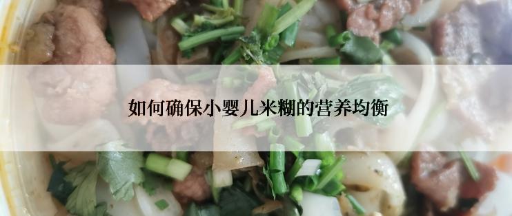如何确保小婴儿米糊的营养均衡