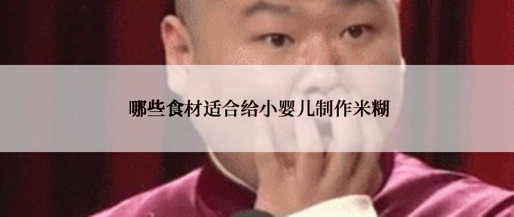  哪些食材适合给小婴儿制作米糊