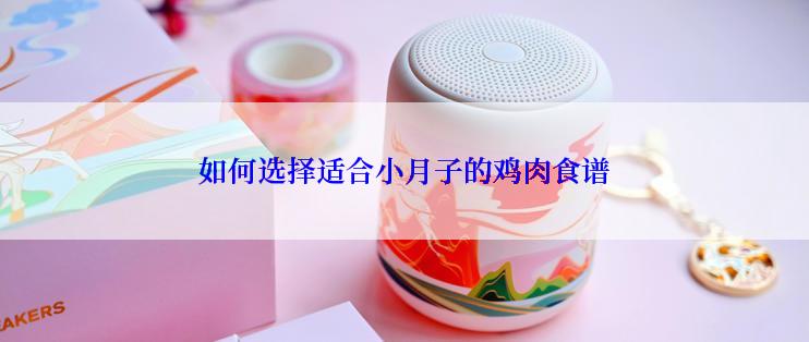 如何选择适合小月子的鸡肉食谱