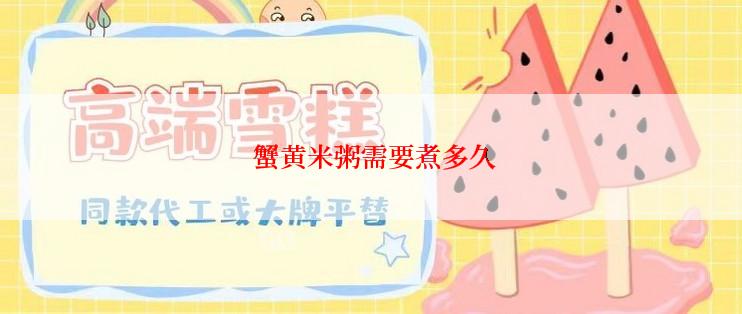  蟹黄米粥需要煮多久