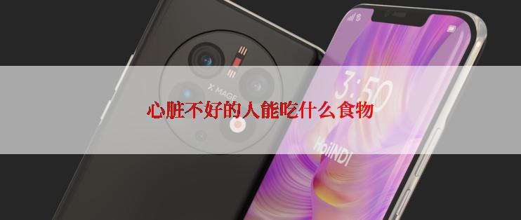 心脏不好的人能吃什么食物
