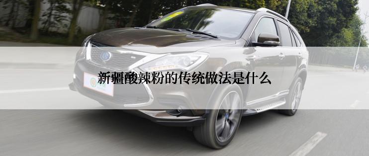 新疆酸辣粉的传统做法是什么