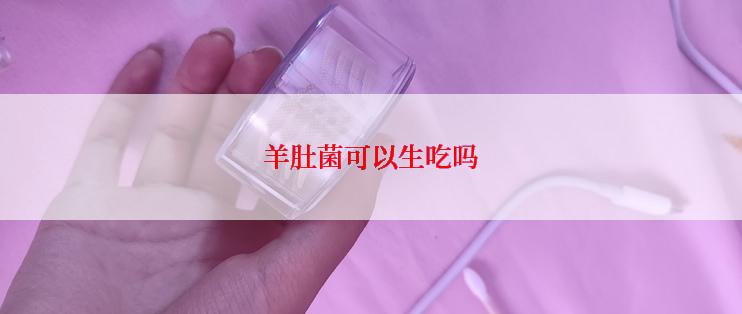 羊肚菌可以生吃吗