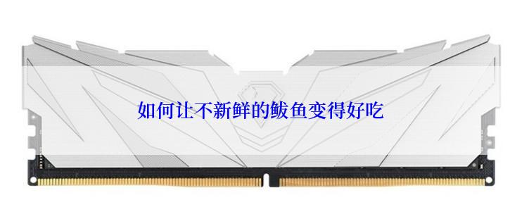 如何让不新鲜的鲅鱼变得好吃