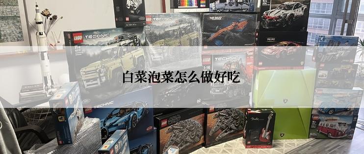 白菜泡菜怎么做好吃