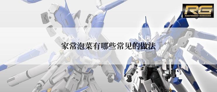 家常泡菜有哪些常见的做法