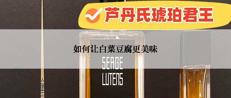 如何让白菜豆腐更美味