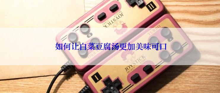  如何让白菜豆腐汤更加美味可口