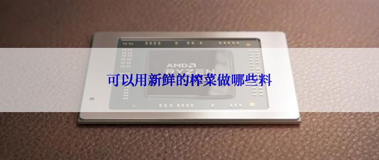 可以用新鲜的榨菜做哪些料