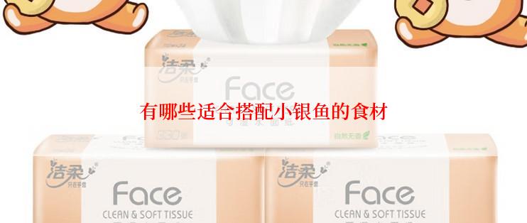 有哪些适合搭配小银鱼的食材