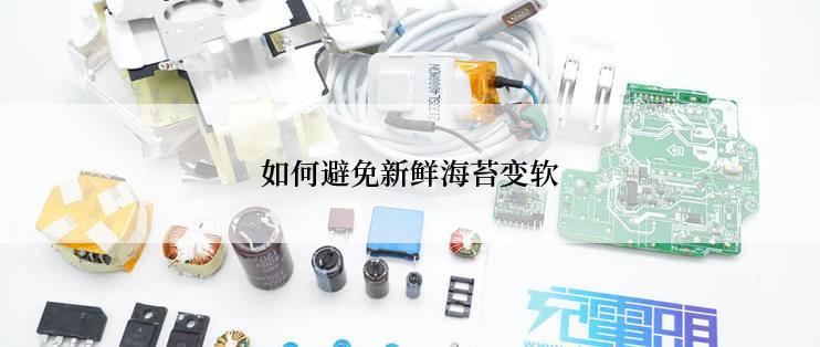 如何避免新鲜海苔变软