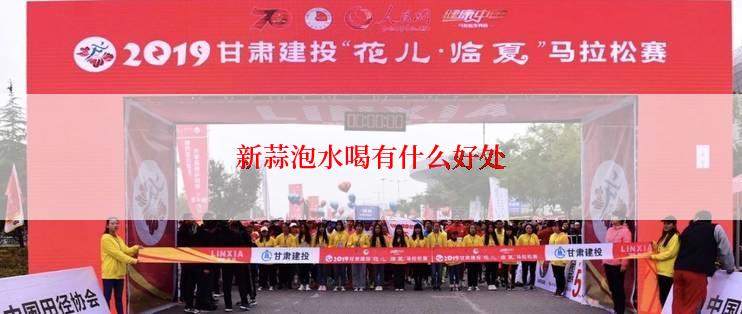 新蒜泡水喝有什么好处