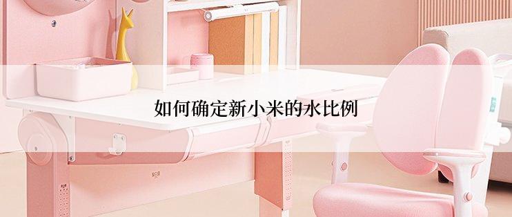 如何确定新小米的水比例