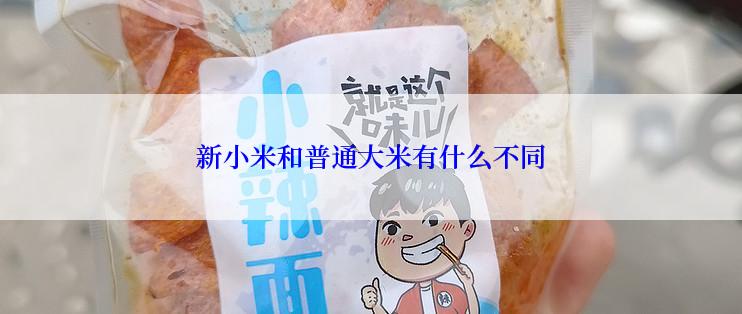 新小米和普通大米有什么不同