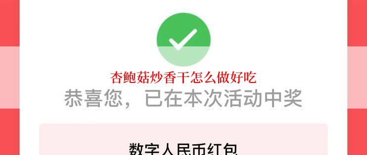 杏鲍菇炒香干怎么做好吃