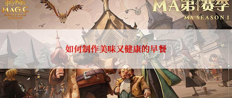 如何制作美味又健康的早餐