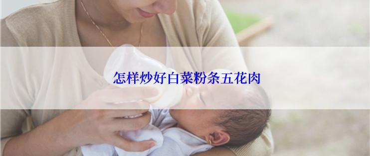  怎样炒好白菜粉条五花肉