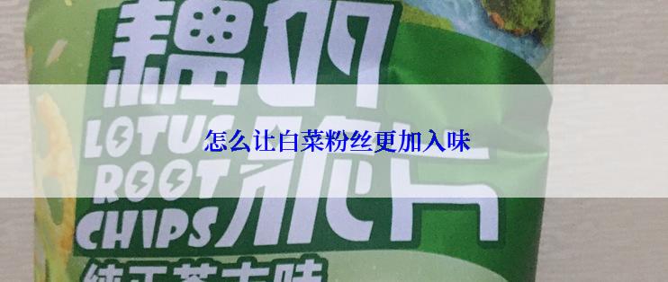  怎么让白菜粉丝更加入味