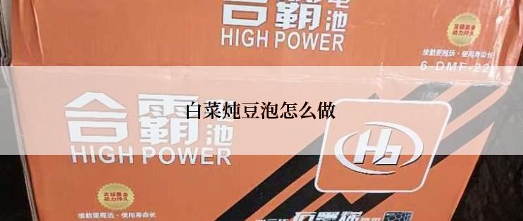 白菜炖豆泡怎么做