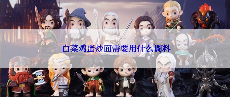  白菜鸡蛋炒面需要用什么调料