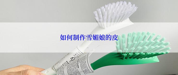 如何制作雪媚娘的皮