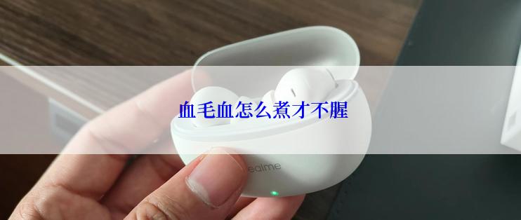  血毛血怎么煮才不腥